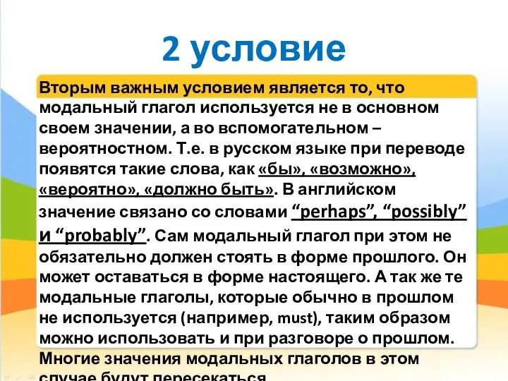 2 условие Вторым важным условием является то, что модальный глагол используется