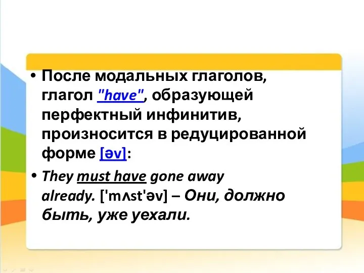 После модальных глаголов, глагол "have", образующей перфектный инфинитив, произносится в редуцированной