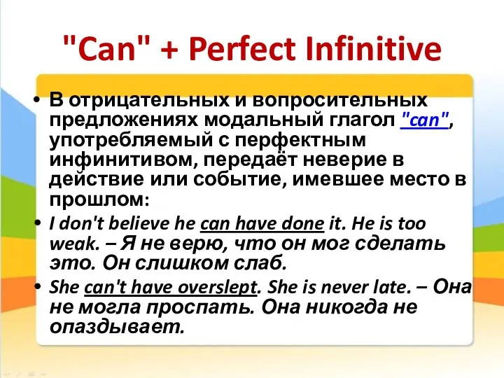 "Can" + Perfect Infinitive В отрицательных и вопросительных предложениях модальный глагол