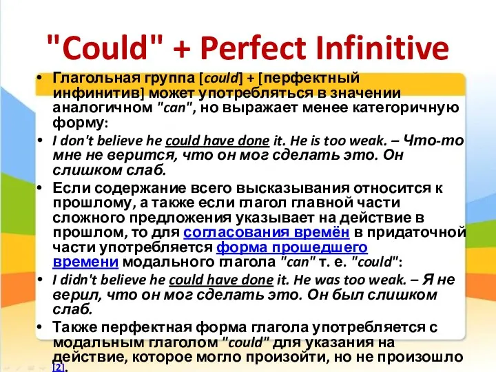 "Could" + Perfect Infinitive Глагольная группа [could] + [перфектный инфинитив] может