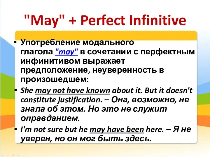 "May" + Perfect Infinitive Употребление модального глагола "may" в сочетании с