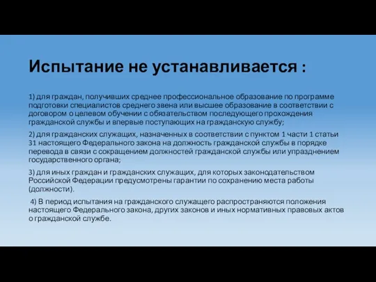 Испытание не устанавливается : 1) для граждан, получивших среднее профессиональное образование