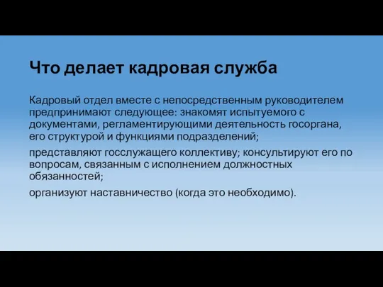 Что делает кадровая служба Кадровый отдел вместе с непосредственным руководителем предпринимают