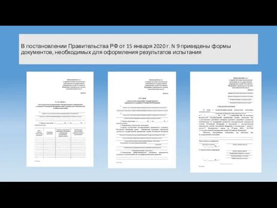 В постановлении Правительства РФ от 15 января 2020 г. N 9