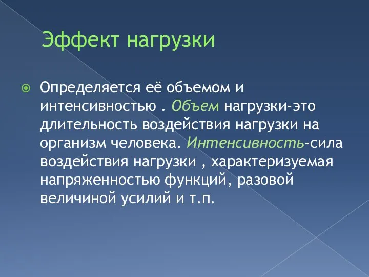 Эффект нагрузки Определяется её объемом и интенсивностью . Объем нагрузки-это длительность