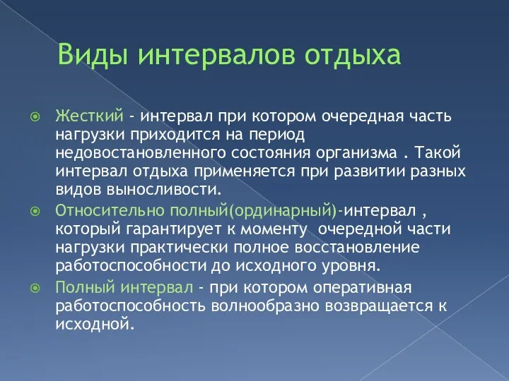 Виды интервалов отдыха Жесткий - интервал при котором очередная часть нагрузки