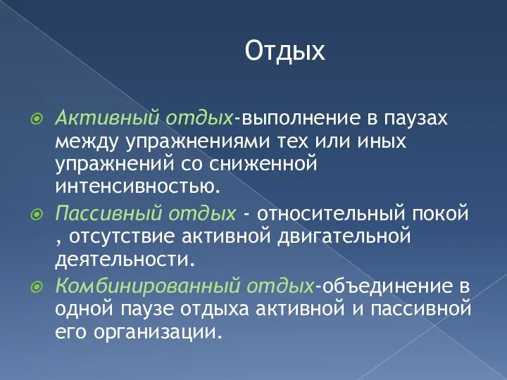 Активный отдых-выполнение в паузах между упражнениями тех или иных упражнений со