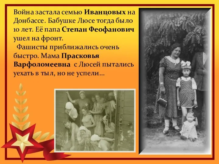 Война застала семью Иванцовых на Донбассе. Бабушке Люсе тогда было 10