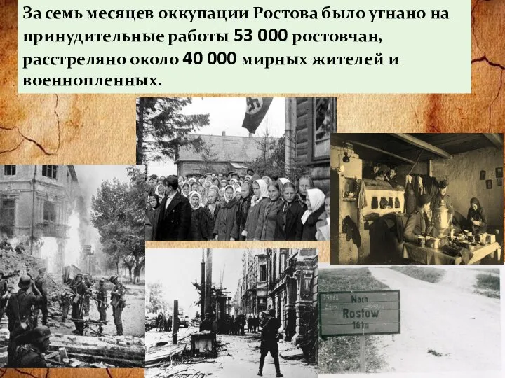 За семь месяцев оккупации Ростова было угнано на принудительные работы 53
