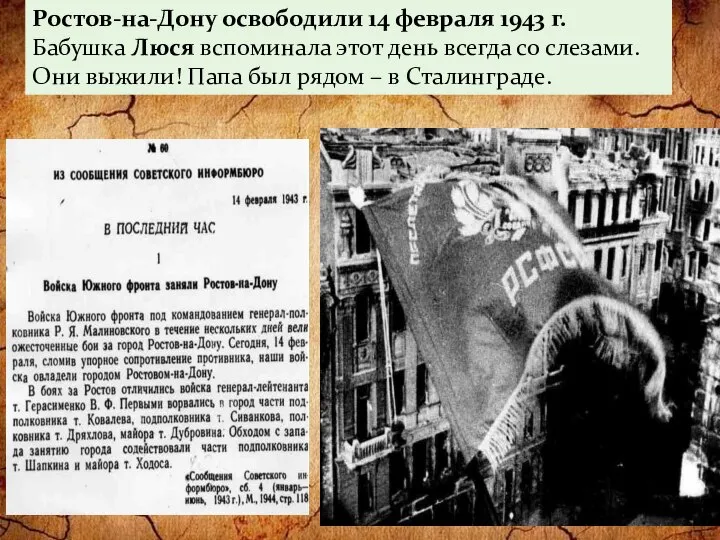 Ростов-на-Дону освободили 14 февраля 1943 г. Бабушка Люся вспоминала этот день
