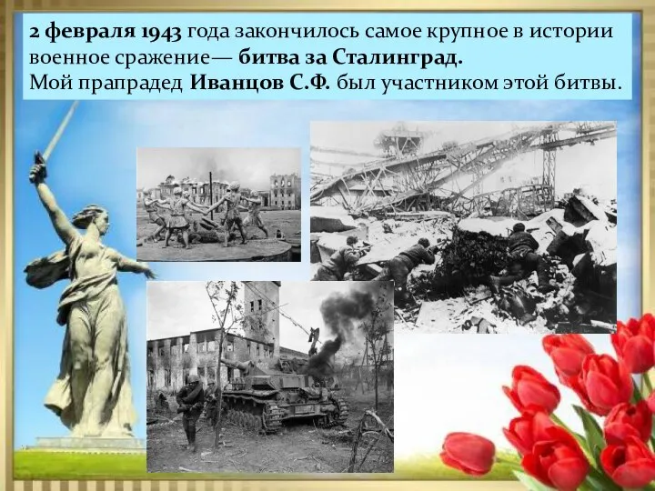 2 февраля 1943 года закончилось самое крупное в истории военное сражение—
