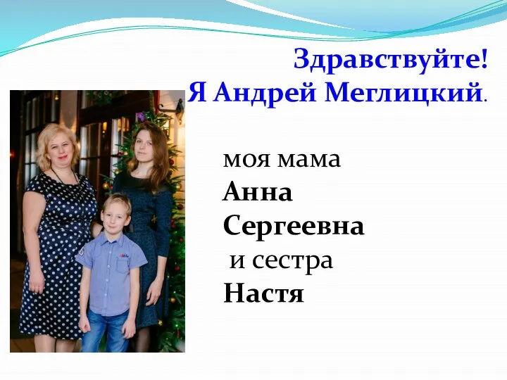 Здравствуйте! Я Андрей Меглицкий. моя мама Анна Сергеевна и сестра Настя
