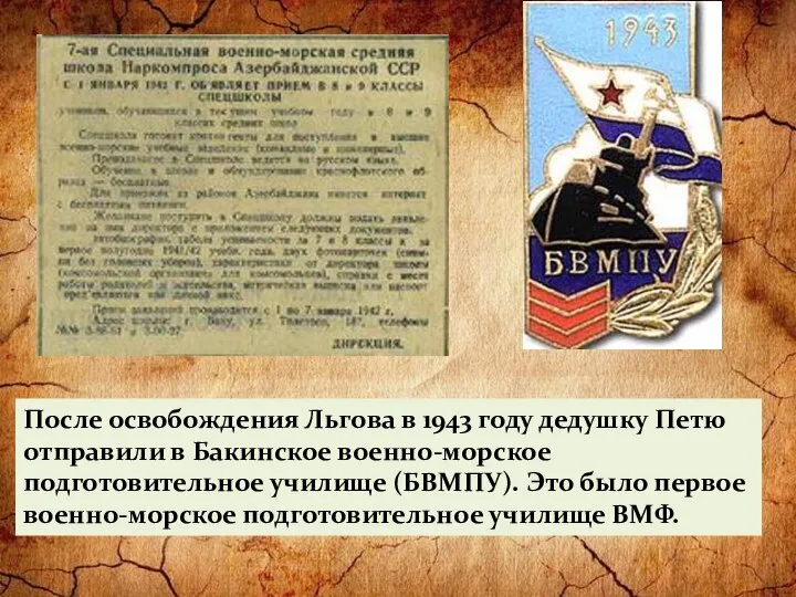 После освобождения Льгова в 1943 году дедушку Петю отправили в Бакинское