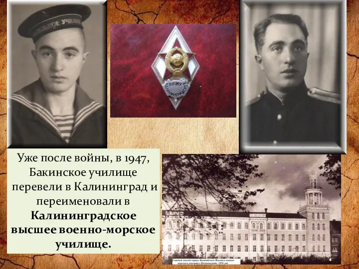 Уже после войны, в 1947, Бакинское училище перевели в Калининград и