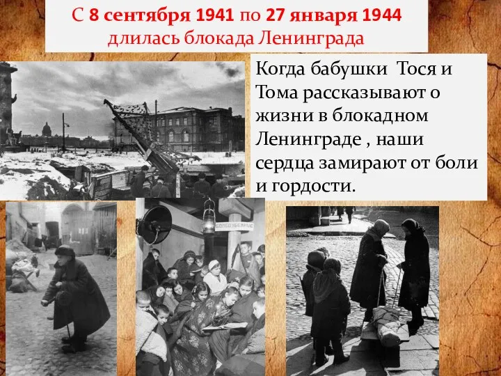 С 8 сентября 1941 по 27 января 1944 длилась блокада Ленинграда