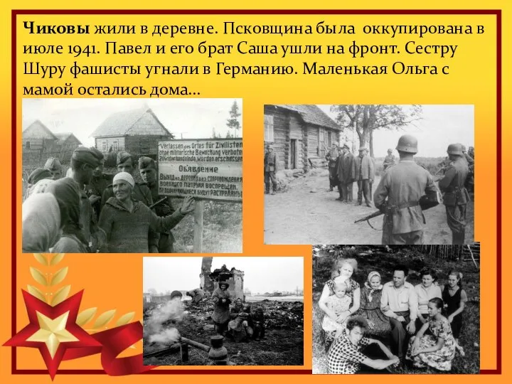Чиковы жили в деревне. Псковщина была оккупирована в июле 1941. Павел