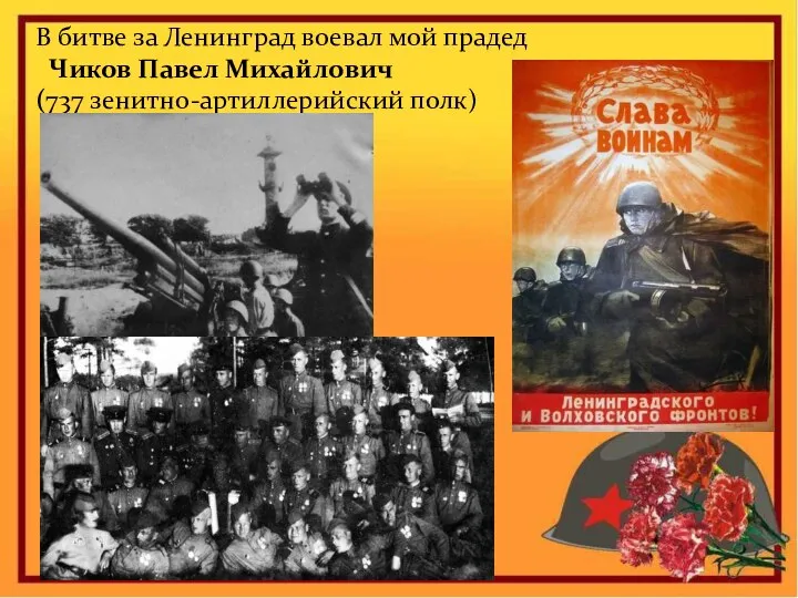 В битве за Ленинград воевал мой прадед Чиков Павел Михайлович (737 зенитно-артиллерийский полк)