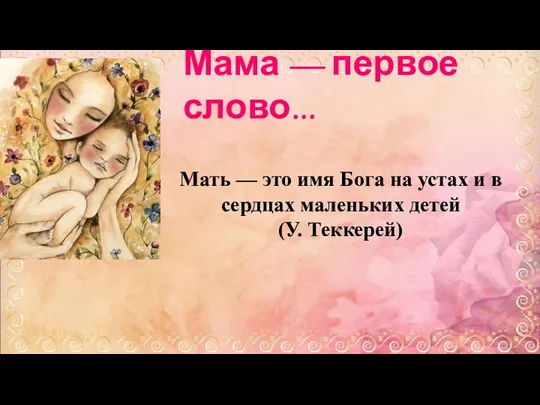 Мама — первое слово... Мать — это имя Бога на устах