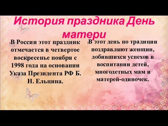 История праздника День матери В России этот праздник отмечается в четвертое