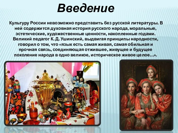 Введение Культуру России невозможно представить без русской литературы. В ней содержится