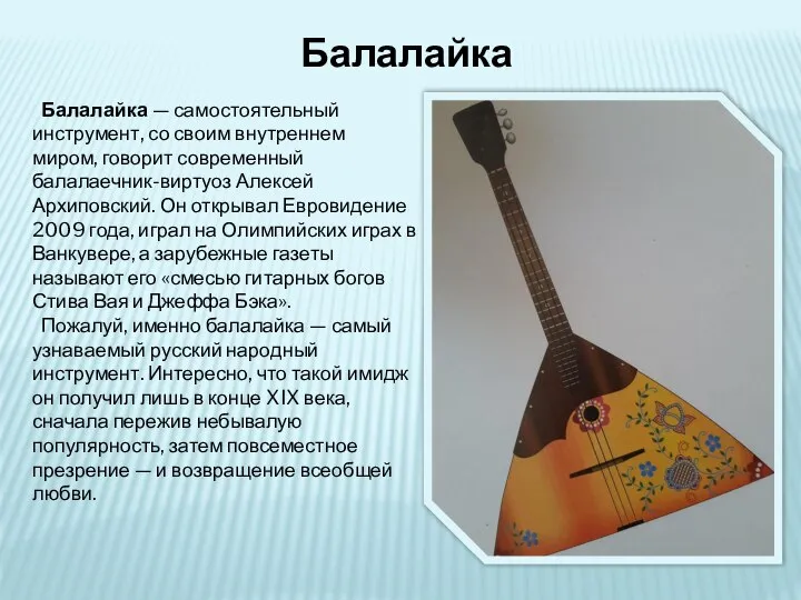 Балалайка Балалайка — самостоятельный инструмент, со своим внутреннем миром, говорит современный