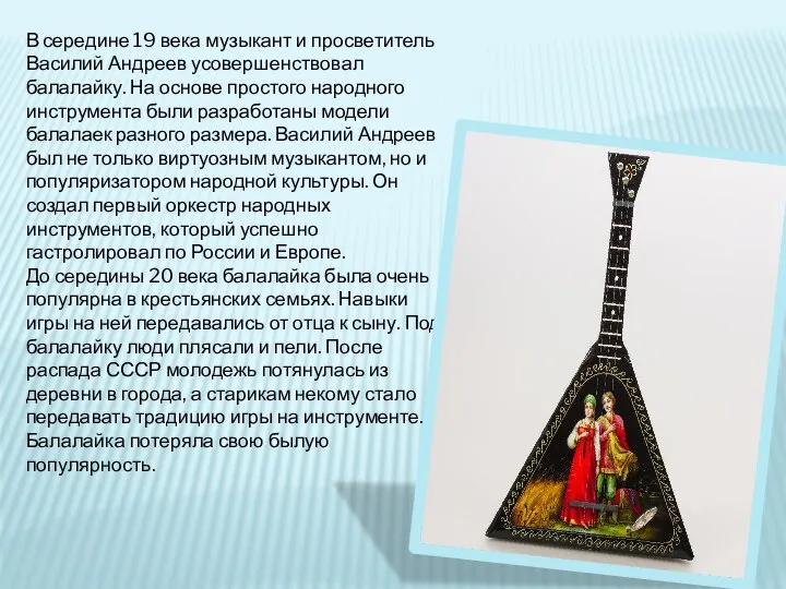В середине 19 века музыкант и просветитель Василий Андреев усовершенствовал балалайку.