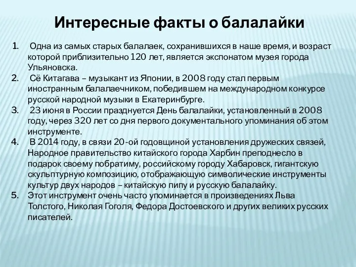 Интересные факты о балалайки Одна из самых старых балалаек, сохранившихся в