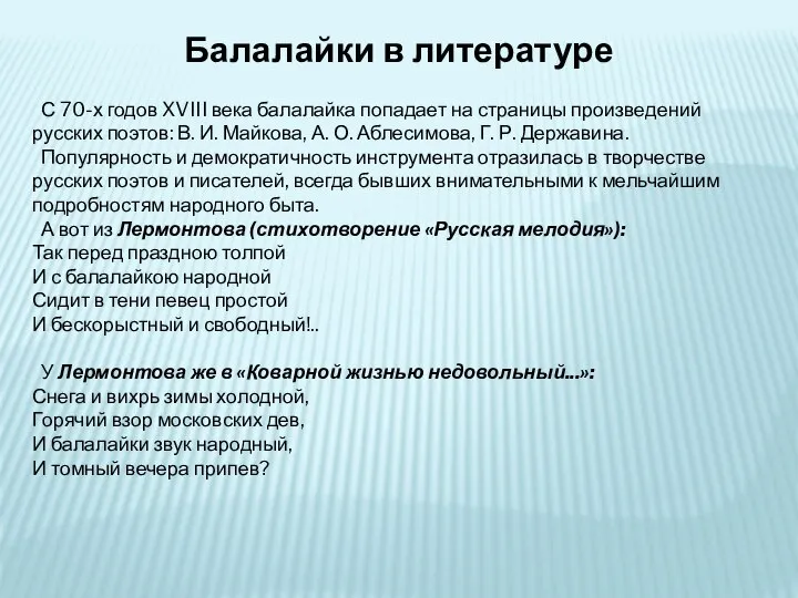 Балалайки в литературе С 70-х годов XVIII века балалайка попадает на