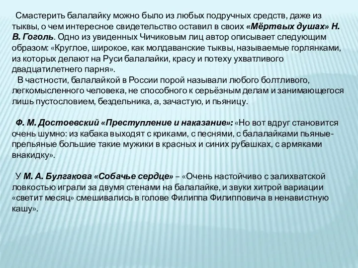 Смастерить балалайку можно было из любых подручных средств, даже из тыквы,