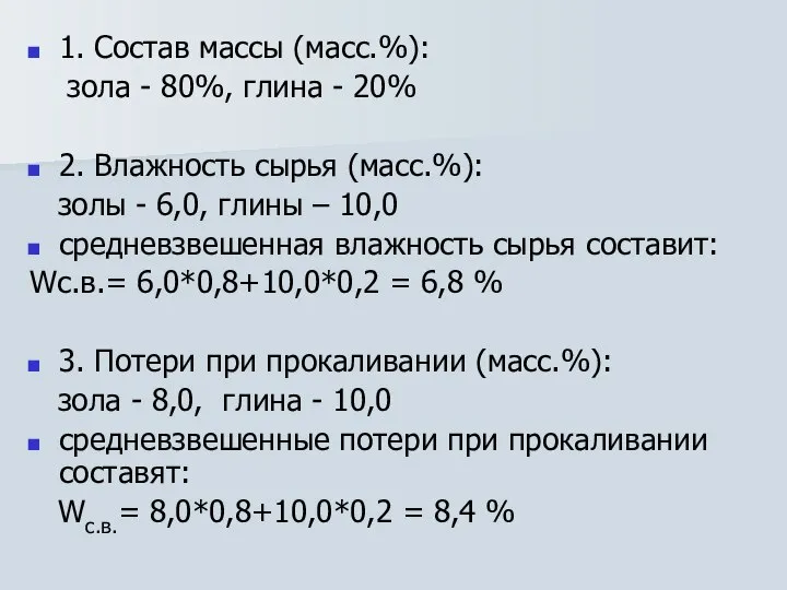 1. Cостав массы (масс.%): зола - 80%, глина - 20% 2.