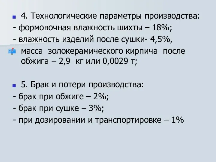 4. Технологические параметры производства: - формовочная влажность шихты – 18%; -