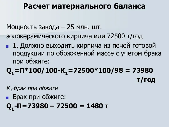 Расчет материального баланса Мощность завода – 25 млн. шт. золокерамического кирпича