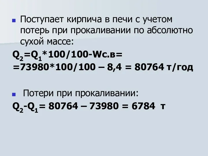 Поступает кирпича в печи с учетом потерь при прокаливании по абсолютно