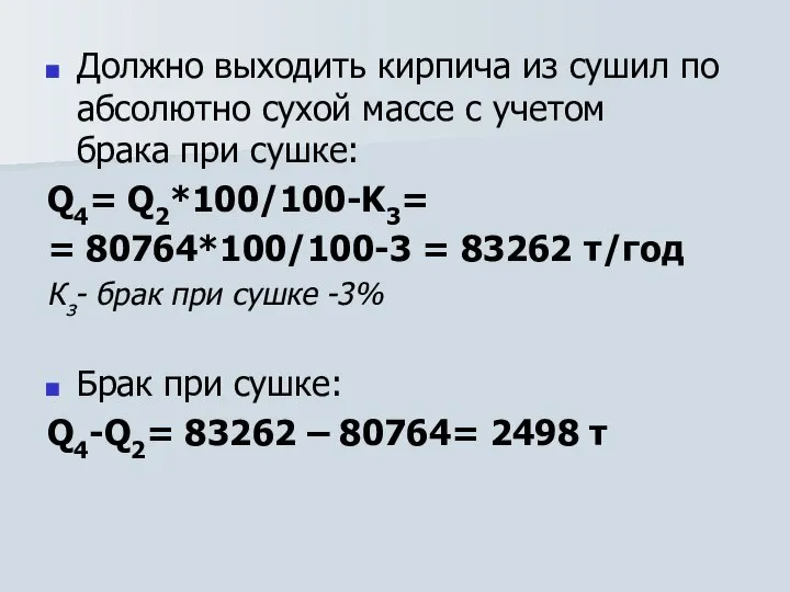 Должно выходить кирпича из сушил по абсолютно сухой массе с учетом