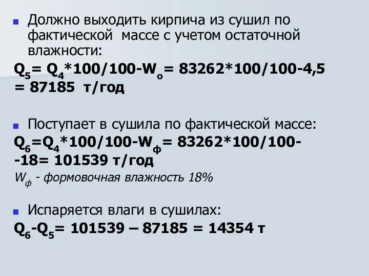 Должно выходить кирпича из сушил по фактической массе с учетом остаточной