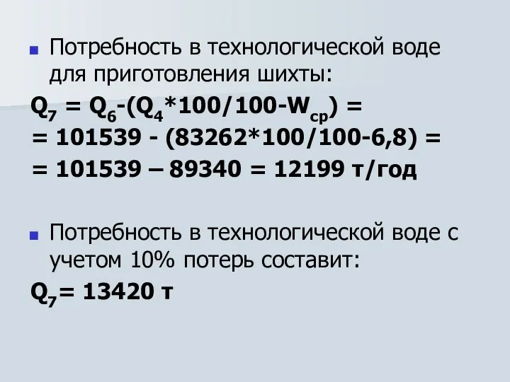 Потребность в технологической воде для приготовления шихты: Q7 = Q6-(Q4*100/100-Wcp) =