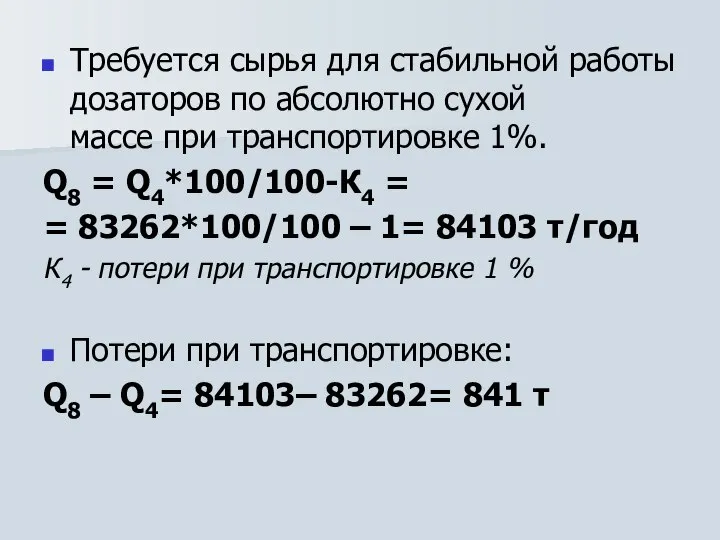 Требуется сырья для стабильной работы дозаторов по абсолютно сухой массе при