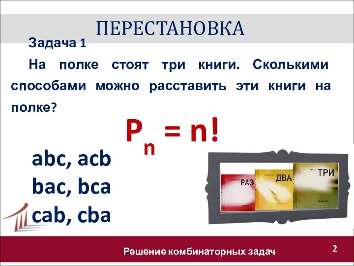 ПЕРЕСТАНОВКА Решение комбинаторных задач Pn = n! Задача 1 На полке