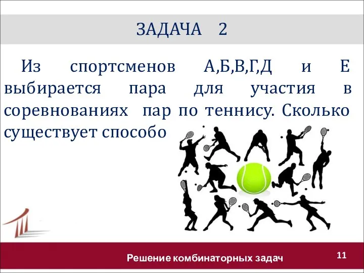 ЗАДАЧА 2 Решение комбинаторных задач Из спортсменов А,Б,В,Г,Д и Е выбирается