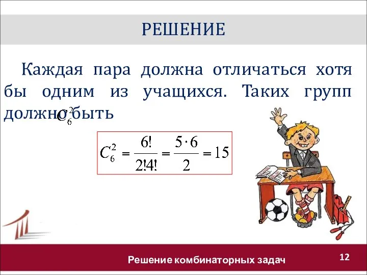 РЕШЕНИЕ Решение комбинаторных задач Каждая пара должна отличаться хотя бы одним