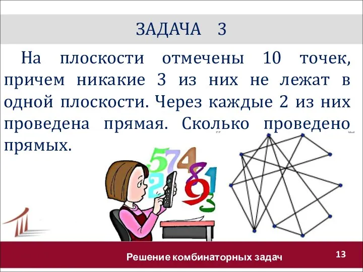 ЗАДАЧА 3 Решение комбинаторных задач На плоскости отмечены 10 точек, причем