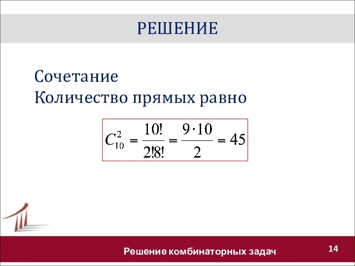 РЕШЕНИЕ Решение комбинаторных задач Сочетание Количество прямых равно