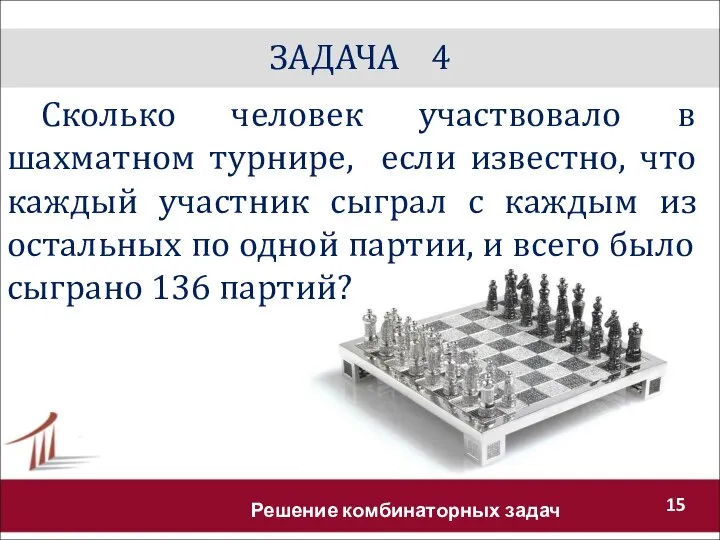 ЗАДАЧА 4 Решение комбинаторных задач Сколько человек участвовало в шахматном турнире,