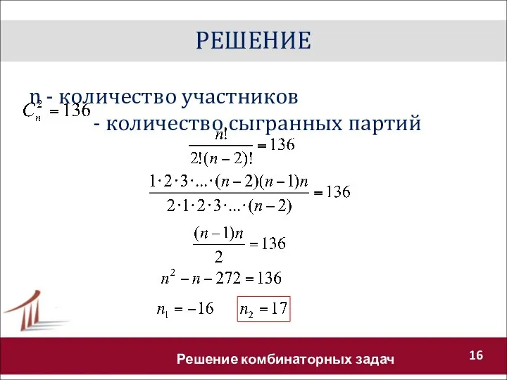 РЕШЕНИЕ Решение комбинаторных задач n - количество участников - количество сыгранных партий