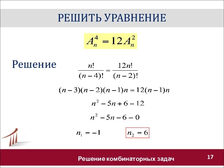 РЕШИТЬ УРАВНЕНИЕ Решение комбинаторных задач Решение