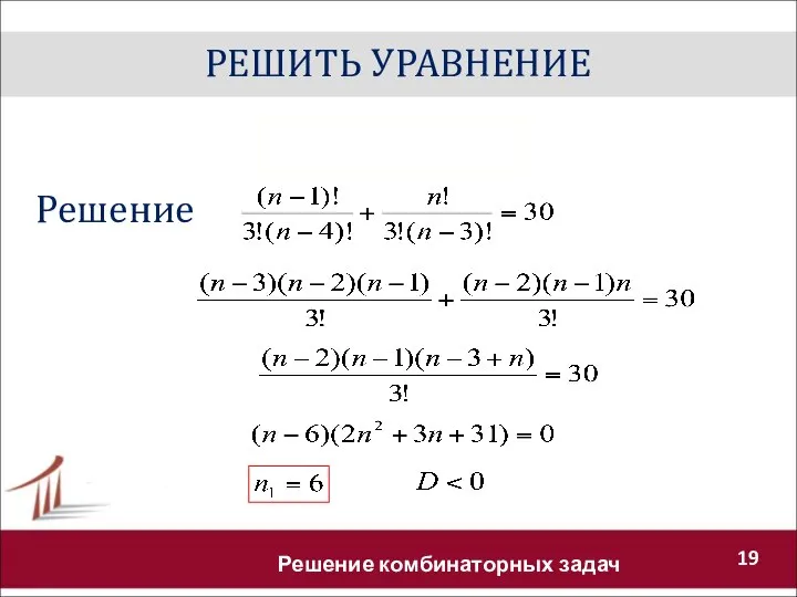 РЕШИТЬ УРАВНЕНИЕ Решение комбинаторных задач Решение