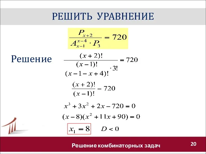 РЕШИТЬ УРАВНЕНИЕ Решение комбинаторных задач Решение