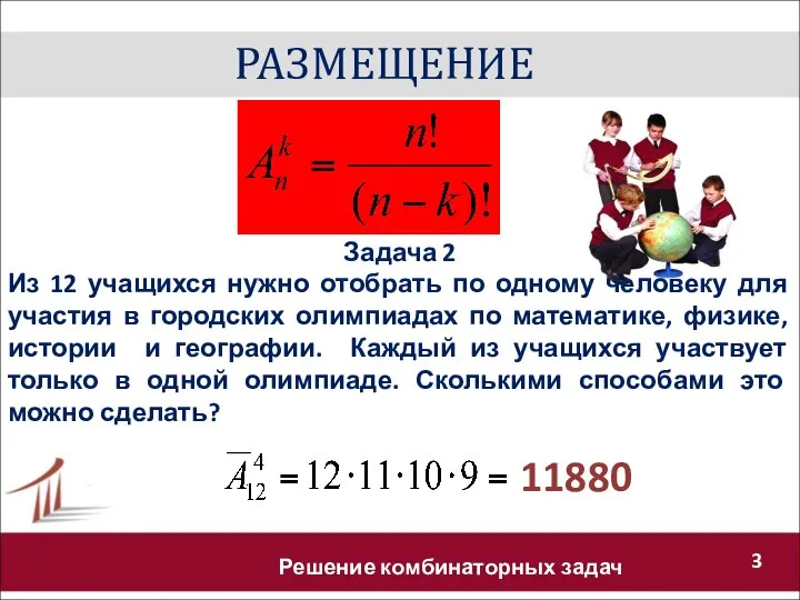 РАЗМЕЩЕНИЕ Решение комбинаторных задач Задача 2 Из 12 учащихся нужно отобрать