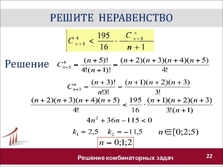 РЕШИТЕ НЕРАВЕНСТВО Решение комбинаторных задач Решение