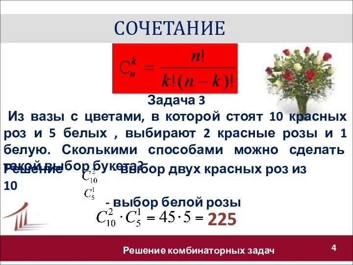 СОЧЕТАНИЕ Решение комбинаторных задач Задача 3 Из вазы с цветами, в